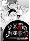 快穿宅男攻略游戏系统