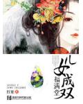 儿女成双福满堂