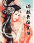 调教青梅皇后