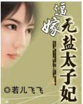 逼嫁：无盐太子妃